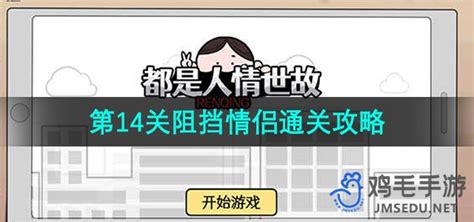 都是人情世故游戏第14关怎么过 第14关阻挡情侣通关攻略 鸡毛手游