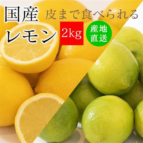 【楽天市場】レモン 国産 訳あり 2kg 送料無料 皮まで食べられる ノーワックス 防腐剤 防カビ剤 不使用 れもん 広島県産 他 わけあり