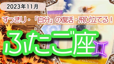 【ふたご座♊️2023年11月】🔮タロットリーディング🔮〜本来のふたご座パワーを取り戻して、さっと飛び立つチャンスです🌟〜 Youtube