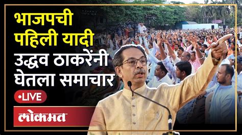 Uddhav Thackeray Live कपिल पाटील यांचा नवीन पक्ष उद्धव ठाकरे