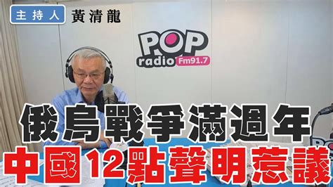 2023 03 01《pop撞新聞》黃清龍談「俄烏戰爭滿週年 中國12點聲明惹議」 Youtube