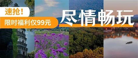 限量秒杀！99元抢399元的数字旅游卡！畅游江苏100知名景区！花海张卡真邂逅