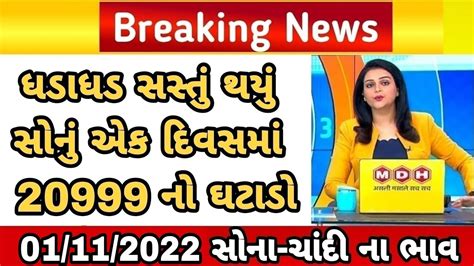 Sona Na Bhav 01112022 સોનાના ભાવ Aaj Na Sona Na Bhav Gold