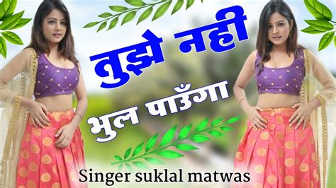 तुझे नही भुल पाउँगा॥ Singer Suklal Matwas॥new Latest Meena Song॥