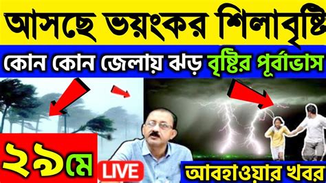 🔴live আবহাওয়ার খবর ৮ ৯ জেলায় প্রচণ্ড ঝড় বৃষ্টি বজ্রবিদ্যুৎ সহ