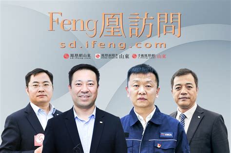 Feng凰访问丨京博控股集团：与时代同步，高质量发展全面起势凤凰网视频凤凰网