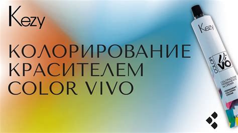 Колорирование волос красителем Color Vivo от итальянского бренда KEZY ...