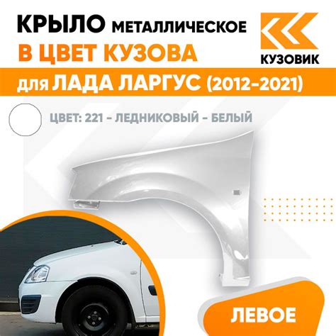 Крыло переднее левое в цвет кузова Лада Ларгус (2012-2021) 221 ...