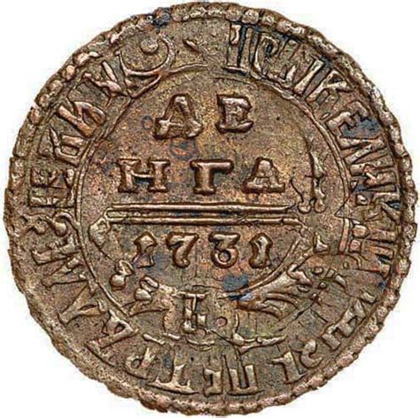 Денга 1731 года - цена монеты, стоимость разновидностей