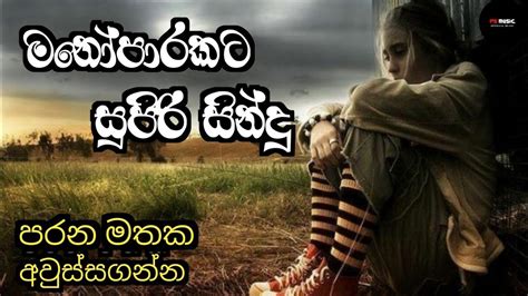 Sinhala Love Song Best Sinhala Boot Song Manoparakata Sindu