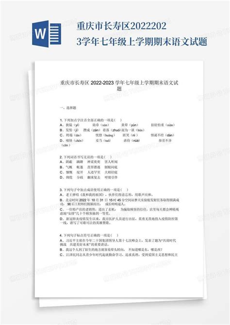 重庆市长寿区2022 2023学年七年级上学期期末语文试题 Word模板下载编号ljzezgmk熊猫办公