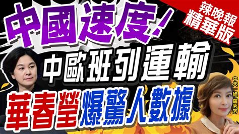 【盧秀芳辣晚報】依中國速度 華春瑩推特發文 中歐班列運輸 驚人數據成長｜創同期新高 半年中歐班列累計開行8641列 發送貨物93 6萬標箱 中天新聞ctinews 精華版 Youtube