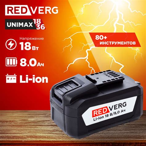 Аккумулятор REDVERG Li-Ion 18V 8.0Ач (730061) - купить с доставкой по ...