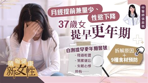 健康新女性︳37歲女月經提前兼量少＋性慾下降 中醫拆解提早更年期成因︳推薦9種食材預防 晴報 健康 女性疾病 D220403