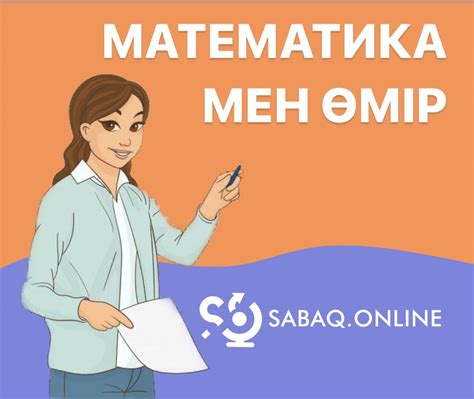 МАТЕМАТИКАНЫҢ КҮНДЕЛІКТІ ӨМІРДЕГІ ПАЙДАСЫ | SABAQ.ONLINE
