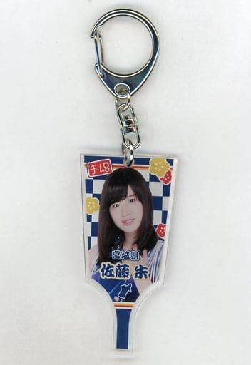 駿河屋 [単品] 佐藤朱 アクリル羽子板キーホルダー 「akb48 チーム8 2018年 5000円福袋 10000円福袋 15000円