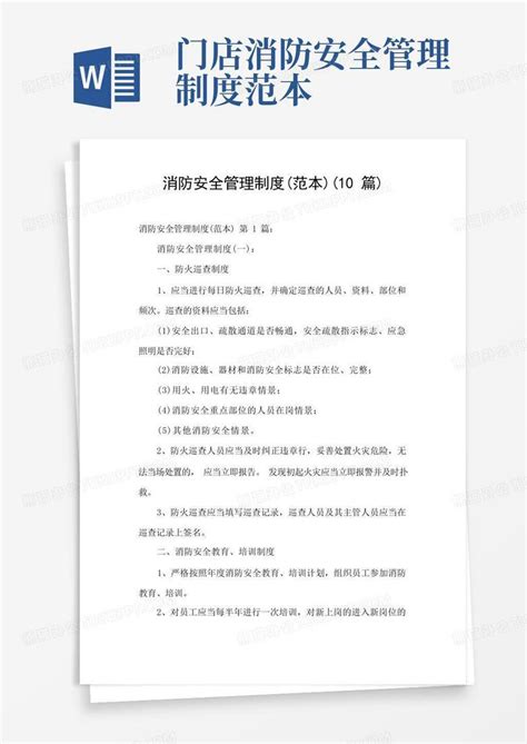 消防安全管理制度 范本 10篇 Word模板下载 编号qvdpwjod 熊猫办公