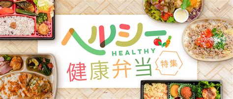 【2024年最新！】ヘルシー健康弁当で人気のおすすめ弁当やお店を紹介｜お弁当デリ【配達弁当・ロケ弁・会議弁当のデリバリーサイト】