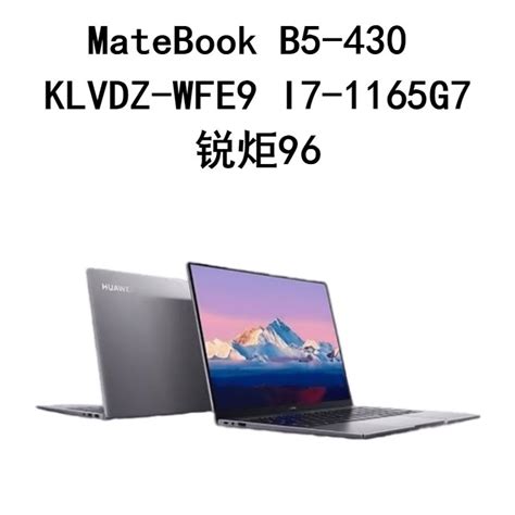 MateBook B5-430 KLVDZ-WFE9 I7-1165G7 16G 512G 锐炬96 14笔记本电脑 产品关键词:'笔记本b5 ...