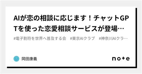 Aiが恋の相談に応じます！チャットgptを使った恋愛相談サービスが登場 群馬・前橋市のシステム会社、恋愛アドバイザーピンチ？｜岡田康義