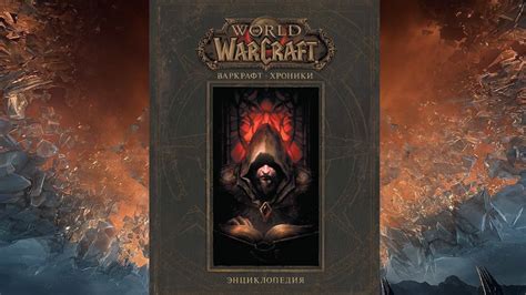 Warcraft Хроники. Энциклопедия, книга с озвучкой - YouTube