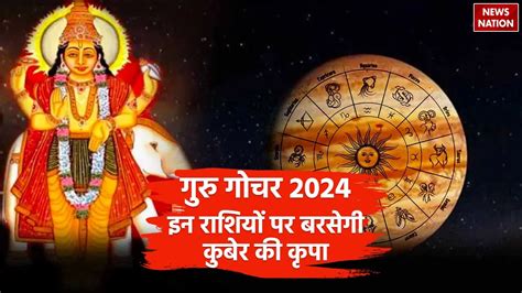 Guru Gochar 2024 12 साल बाद गुरु का वृषभ राशि में गोचर सालों बाद