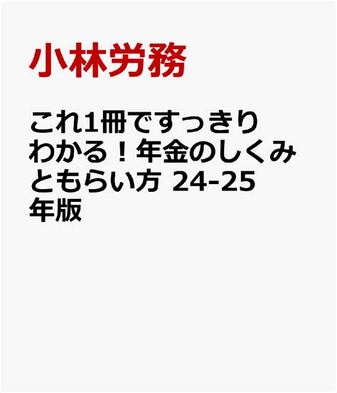 楽天ブックス これ1冊ですっきりわかる！年金のしくみともらい方 24 25年版 小林労務 9784816375415 本