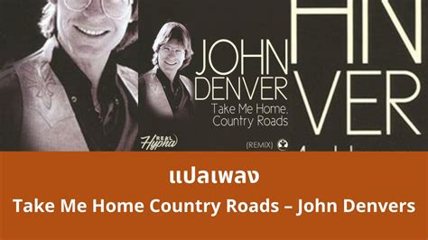 แปลเพลง Take Me Home Country Roads John Denvers Thaisub ความหมาย ซบ