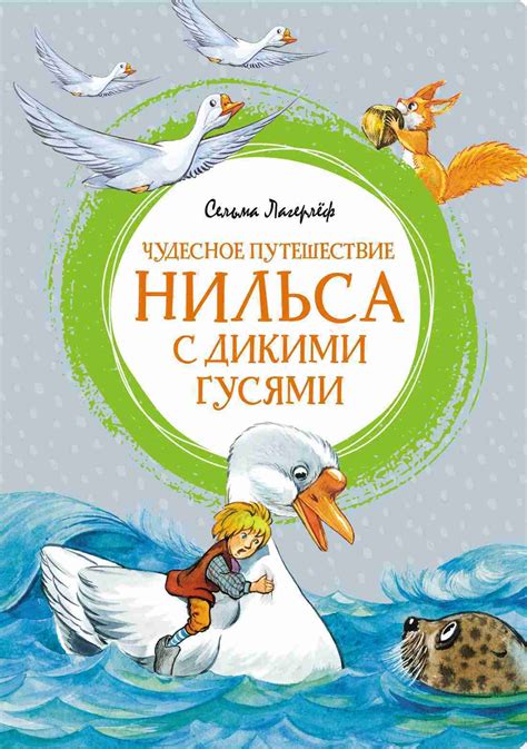 Чудесное путешествие Нильса с дикими гусями | Лагерлеф Сельма — 365 Книг