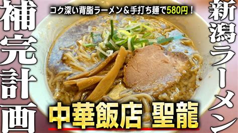 【新潟ラーメン補完計画021】中華飯店聖龍！新潟駅前の隠れた名店が出す580円の背脂ラーメンがマジでウマい！ Youtube