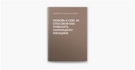 ‎Любовь к себе. 60 способов как повысить самооценку женщине on Apple Books