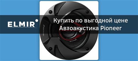 Автоакустика Pioneer TS-R1350S купить | ELMIR - цена, отзывы ...