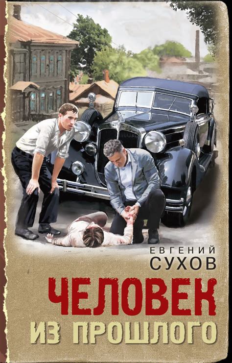 Книга Человек из прошлого Евгений Сухов - купить, читать онлайн отзывы ...