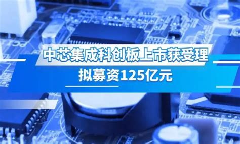 中芯集成即将登陆科创板募资125亿扩大产能 华强商城