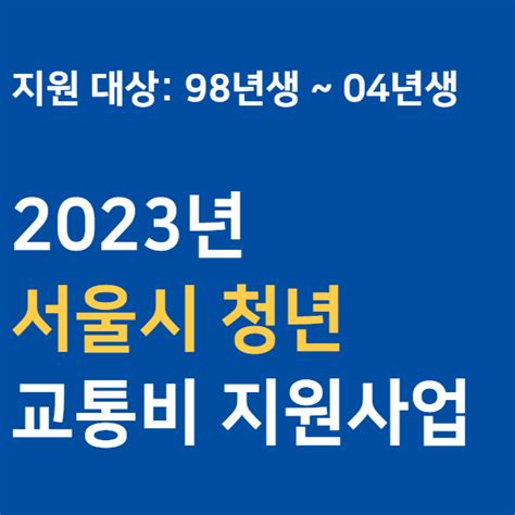 2023년 서울 청년 교통비 지원사업 98년생까지 가능