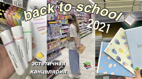 ЭСТЕТИЧНАЯ КАНЦЕЛЯРИЯ || BACK TO SCHOOL 2021 ️ - YouTube