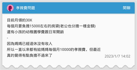 孝親費問題 閒聊板 Dcard