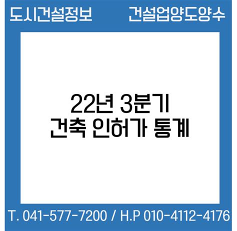 22년 3분기 건축 인허가 통계 네이버 블로그