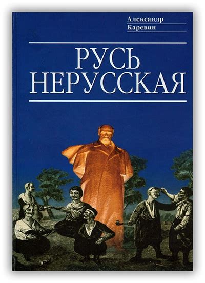 КАРЕВИН А. РУСЬ НЕРУССКАЯ. КАК РОЖДАЛАСЬ «РIДНА МОВА» В книге киевского ...