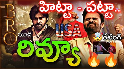 Bro Movie USA Review Pawan Kalyan Bro Hit OR Flop Bro Rating Bro