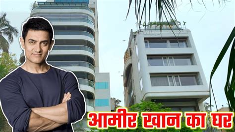 Aamir khan house in mumbai आमर खन क घर दखए aamir khan ka ghar