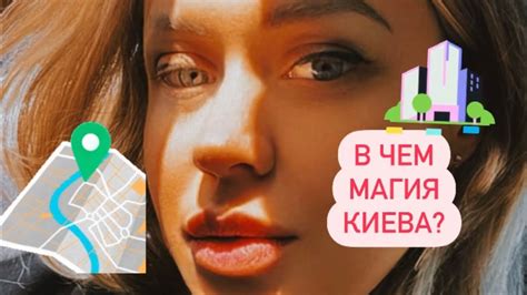 В ЧЕМ МАГИЯ КИЕВА? - YouTube