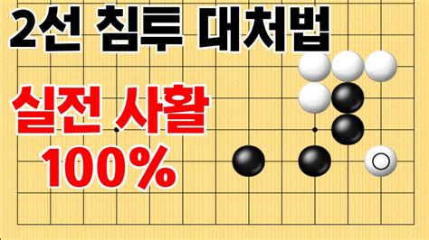 사활 바둑 묘수 2선 침투 대처법 실전 사활 100 바둑 사활 바둑강좌 Youtube