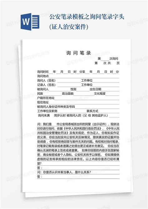 公安笔录之询问笔录字头 证人治安案件 Word模板下载 编号lzmmaxeo 熊猫办公