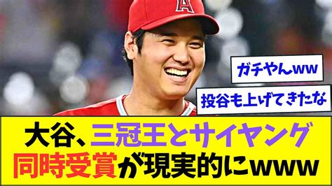 大谷、三冠王とサイヤング賞の同時受賞が割と現実的になってくる【なんjなんg反応】【2ch5ch】 Youtube