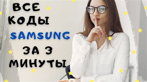 "Секретные" коды Samsung | Диагностика и управление устройством - YouTube