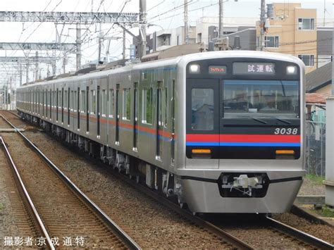 【京成】3000形3038編成宗吾車両基地出場試運転202409 2nd Train鉄道ニュース