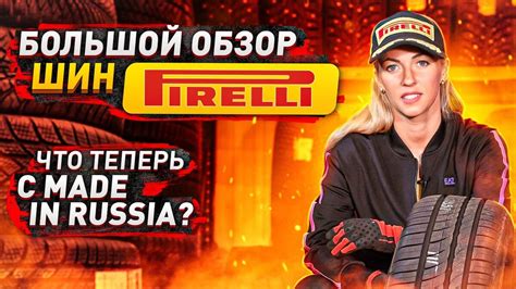 Все о шинах Pirelli. Сделано в России - стоит ли брать? | ТиШИНА ...
