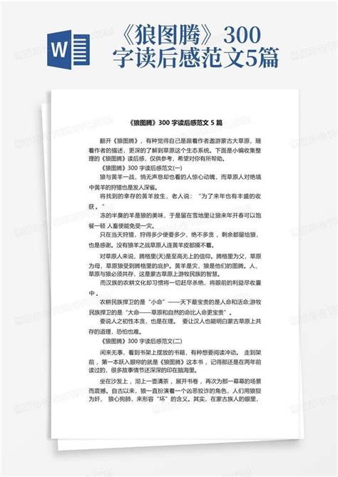 《狼图腾》300字读后感范文5篇 Word模板下载编号qvwaaxyv熊猫办公