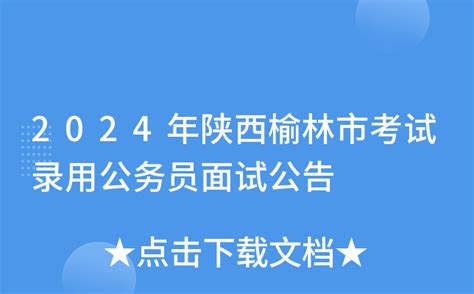 2024年陕西榆林市考试录用公务员面试公告